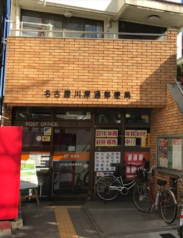 郵便局　名古屋川原通郵便局（郵便局）まで643m