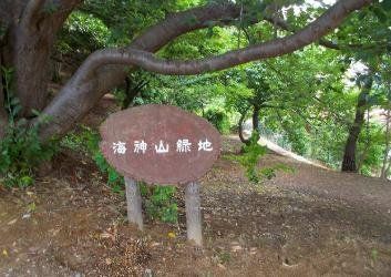 公園　海神山緑地（公園）まで1310m