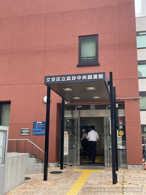 図書館　文京区真砂中央図書館（図書館）まで229m