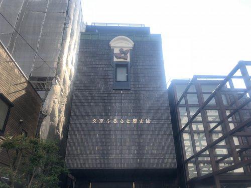 その他　文京ふるさと歴史館（その他）まで203m