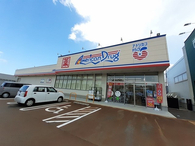 ドラックストア　アメリカンドラッグ上越高田西店（上越市大貫４丁目）（ドラッグストア）まで849m