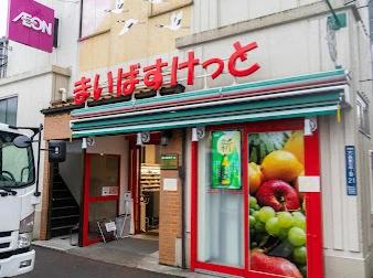 スーパー　まいばすけっと　大森東５丁目店（スーパー）まで515m
