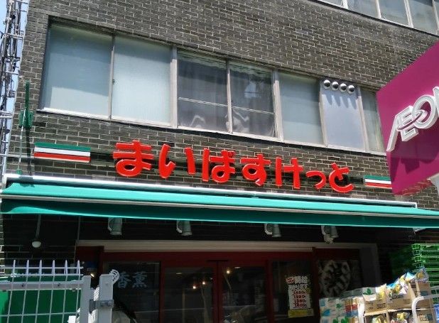 スーパー　まいばすけっと白山駅前（スーパー）まで139m