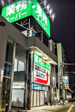 スーパー　業務スーパー 二十四軒店（スーパー）まで1967m