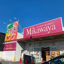 スーパー　SUPER MARKET Mikawaya(スーパーマーケッ（スーパー）まで606m