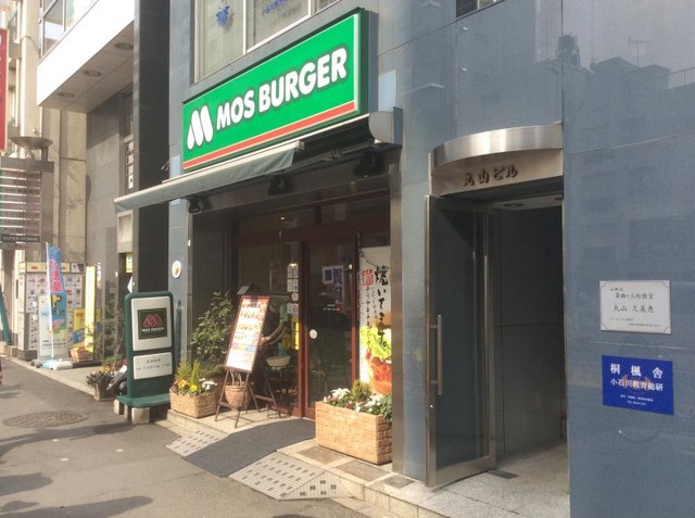 飲食店　モスバーガー茗荷谷店（飲食店）まで706m