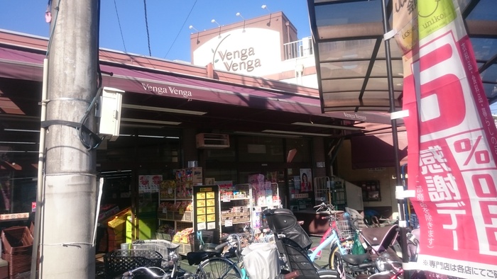 スーパー　Ｖｅｎｇａ　Ｖｅｎｇａ久地店（スーパー）まで747m