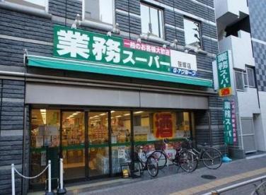 スーパー　業務スーパー笹塚店（スーパー）まで604m