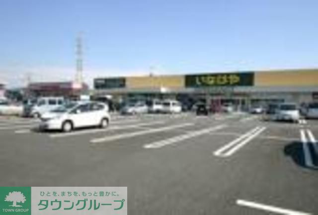 スーパー　いなげや川越旭町店（スーパー）まで440m