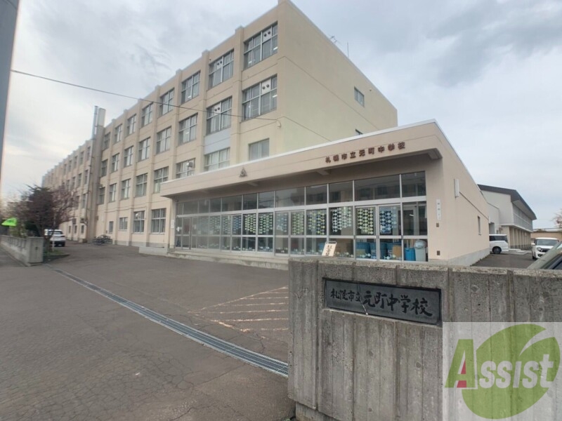 中学校　札幌市立元町中学校（中学校）まで1839m