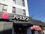 飲食店　バーミヤン　武蔵野緑町店（飲食店）まで559m