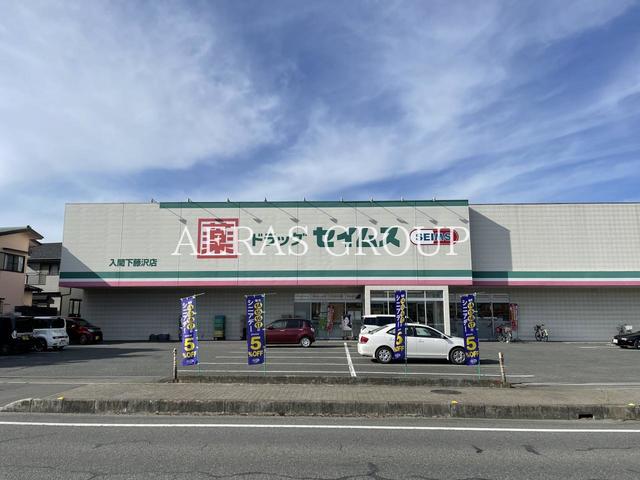 ドラックストア　ドラッグセイムス 入間下藤沢店（ドラッグストア）まで970m