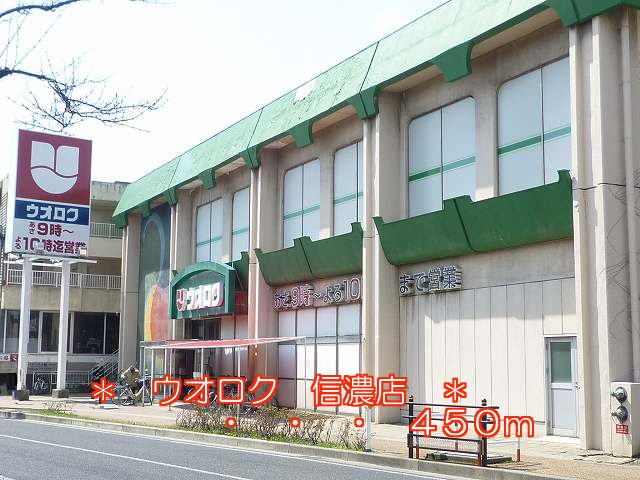 スーパー　ウオロク（スーパー）まで450m