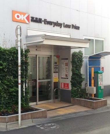 スーパー　オーケー　千駄ヶ谷店（スーパー）まで606m