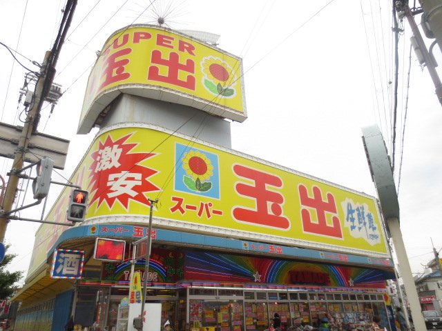 スーパー　スーパー玉出　寝屋川店（スーパー）まで272m