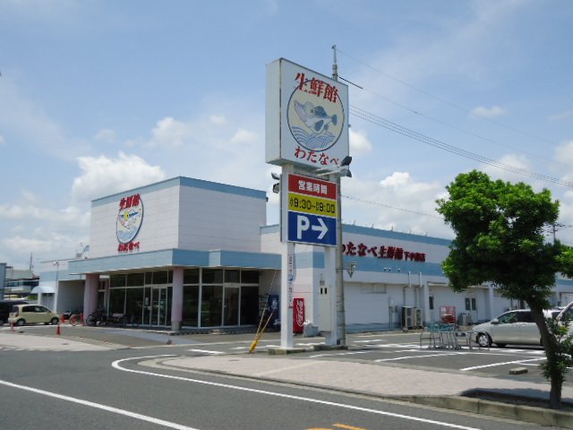 スーパー　わたなべ生鮮館下中野店（スーパー）（スーパー）まで325m