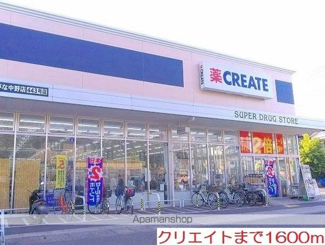 ドラックストア　クリエイト（ドラッグストア）まで1600m