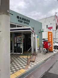 郵便局　堺大浜郵便局（郵便局）まで259m
