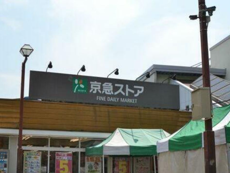 スーパー　京急ストア（スーパー）まで936m