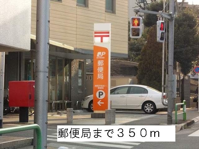 郵便局　郵便局（郵便局）まで350m