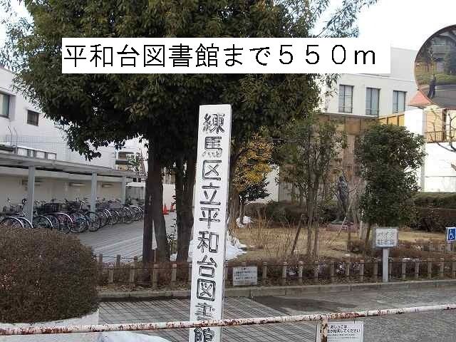 図書館　平和台図書館（図書館）まで550m