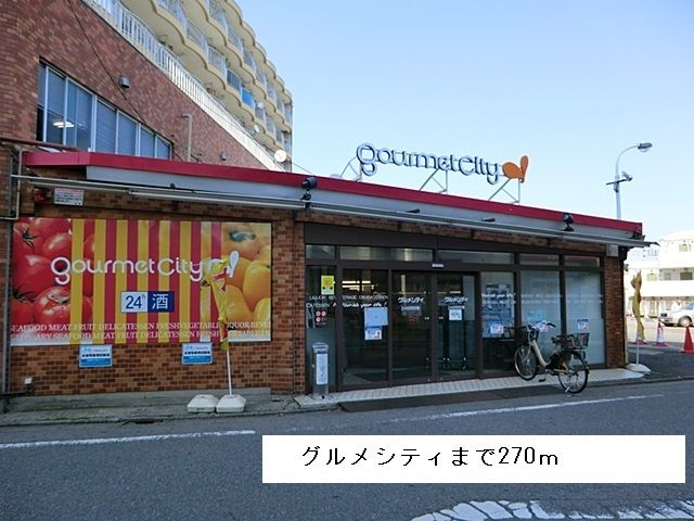 スーパー　グルメシティ（スーパー）まで270m