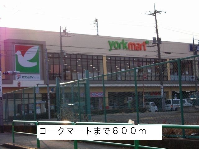 スーパー　ヨークマート（スーパー）まで600m