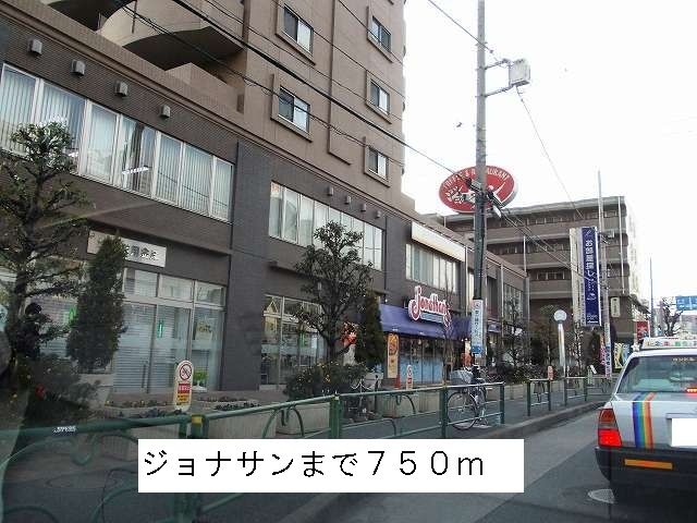 飲食店　ジョナサン（飲食店）まで750m