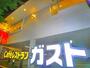 飲食店　ＣＡＦＥレストラン　ガスト（飲食店）まで890m