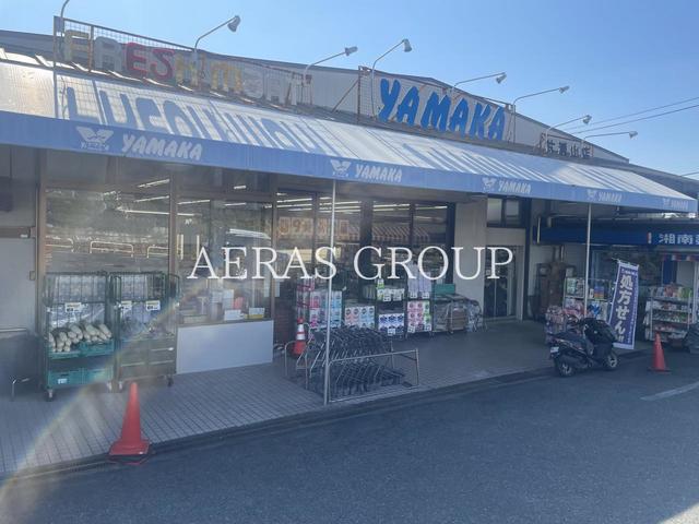 スーパー　やまか江の島店（スーパー）まで841m