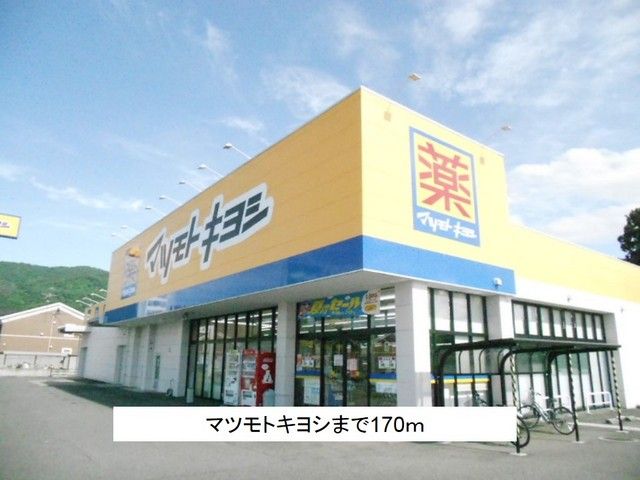 ドラックストア　マツモトキヨシ（ドラッグストア）まで170m