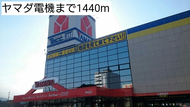 その他　ヤマダ電機（その他）まで1440m