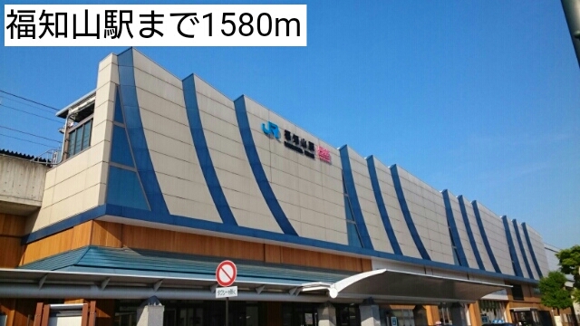 その他　福知山駅（その他）まで1580m