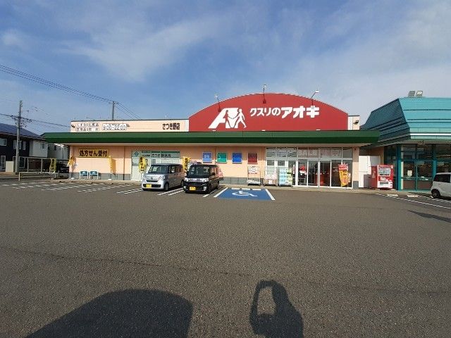 ドラックストア　クスリのアオキ　さつき野店（ドラッグストア）まで450m