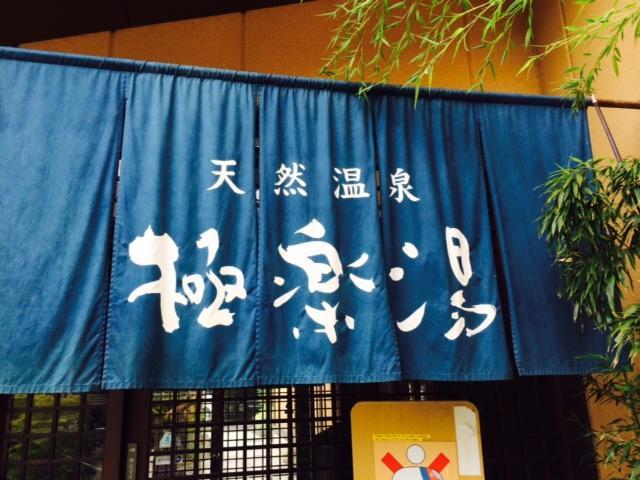 その他　極楽湯多摩センター店（その他）まで1337m