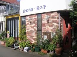その他　絵本の店・星の子（その他）まで1054m