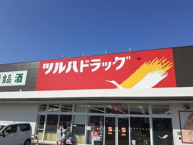 ドラックストア　ツルハドラッグ様（ドラッグストア）まで1371m