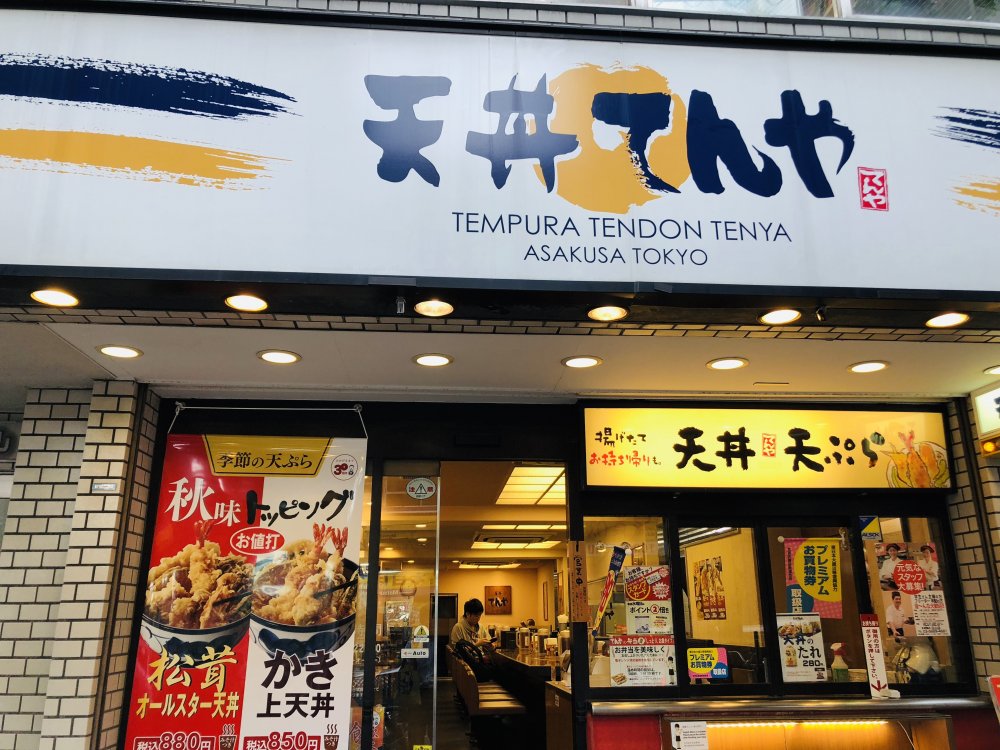 飲食店　天丼てんや 白山店（飲食店）まで544m