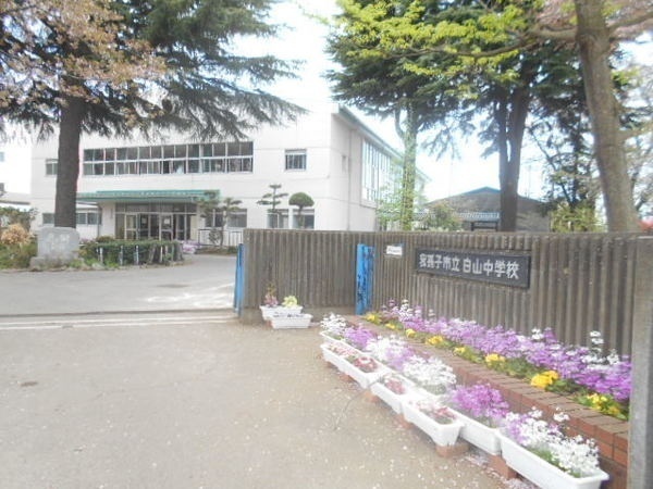 中学校　我孫子市立白山中学校（中学校）まで1737m