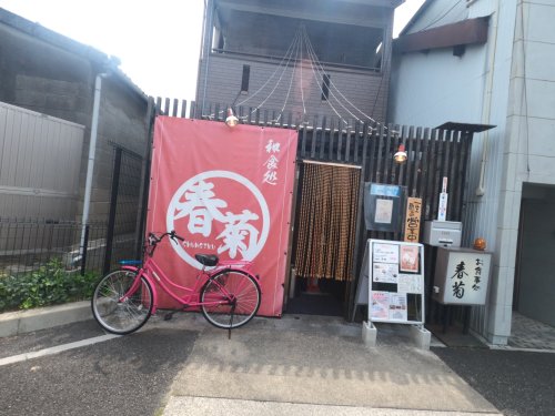 飲食店　春菊（飲食店）まで298m