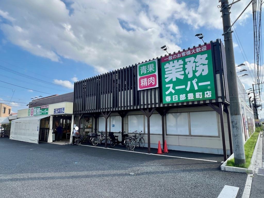スーパー　業務スーパー 春日部豊町店（スーパー）まで290m