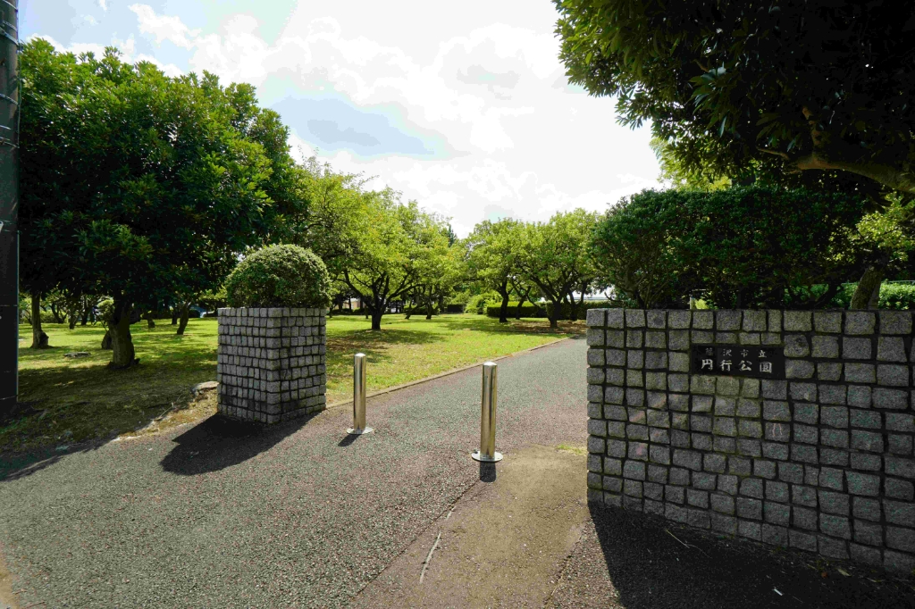 公園　円行公園（公園）まで254m