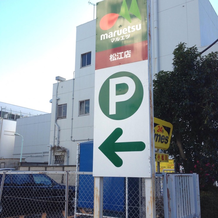 スーパー　マルエツ 松江店（スーパー）まで604m