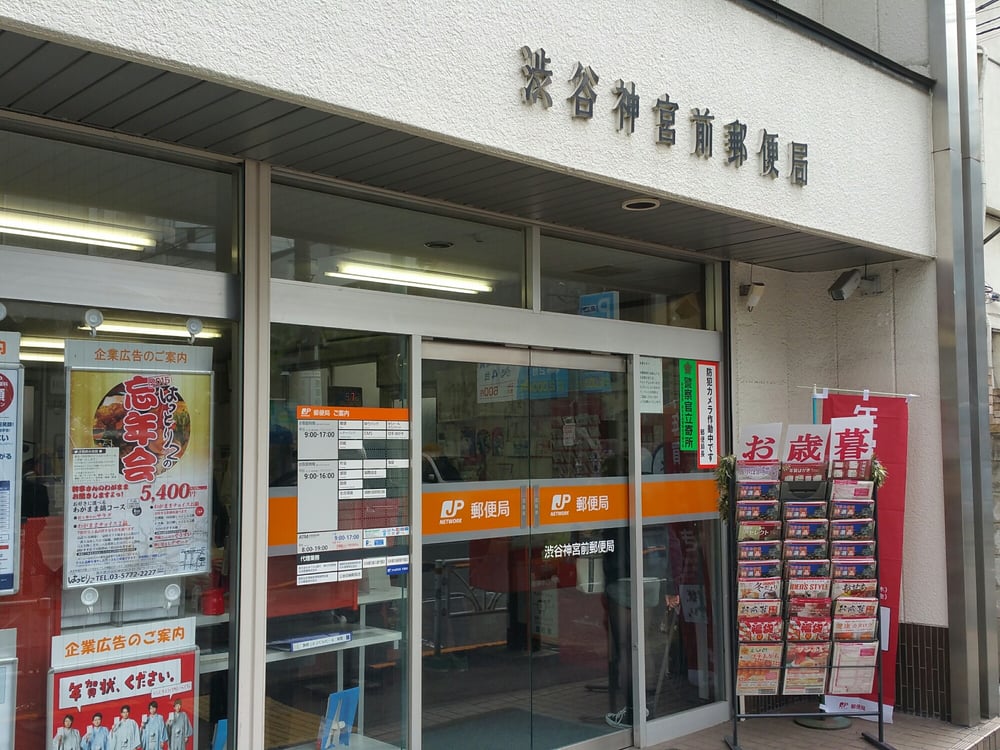 郵便局　渋谷神宮前郵便局（郵便局）まで763m