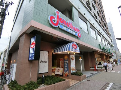 飲食店　ジョナサン 白金台店（飲食店）まで614m