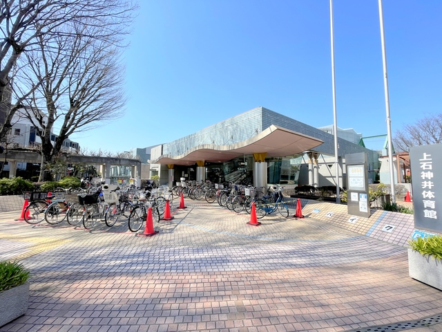 その他　上石神井体育館（その他）まで1070m
