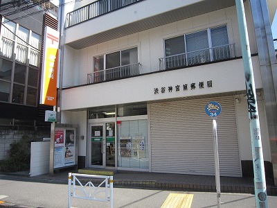 郵便局　渋谷神宮前郵便局（郵便局）まで407m