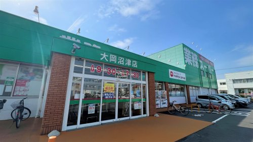 スーパー　業務スーパー 大岡沼津店（スーパー）まで545m