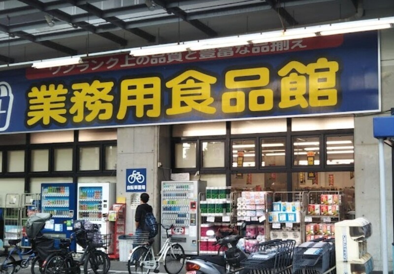 スーパー　業務用食品館玉川店（スーパー）まで425m