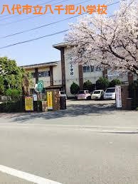 小学校　八代市立八千把小学校（小学校）まで288m